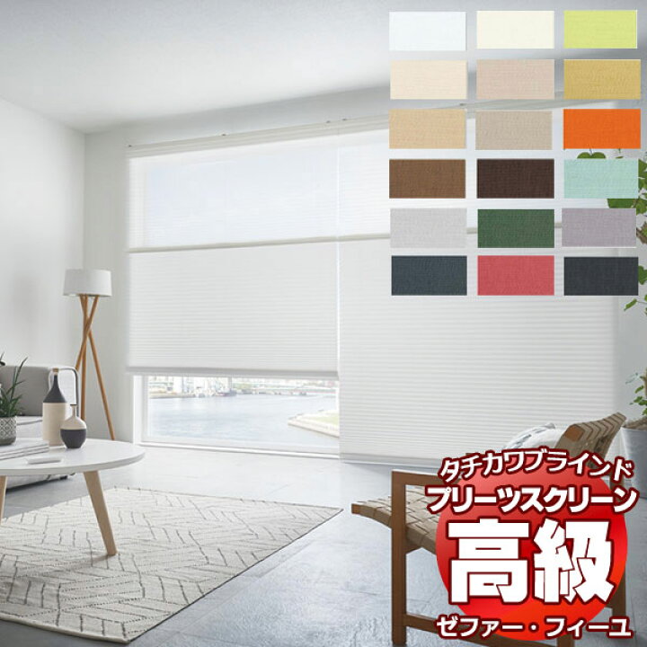 楽天市場】【ポイント最大24倍・送料無料】プリーツスクリーン 