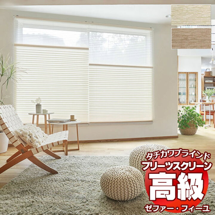 楽天市場】【ポイント最大24倍・送料無料】プリーツスクリーン 