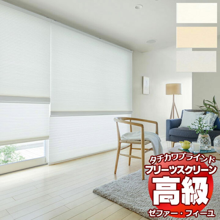 楽天市場】【スーパーSALE】プリーツスクリーン オーダー タチカワ 