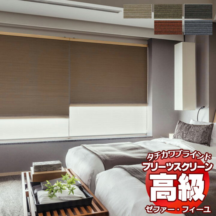 楽天市場】【ポイント最大24倍・送料無料】プリーツスクリーン 