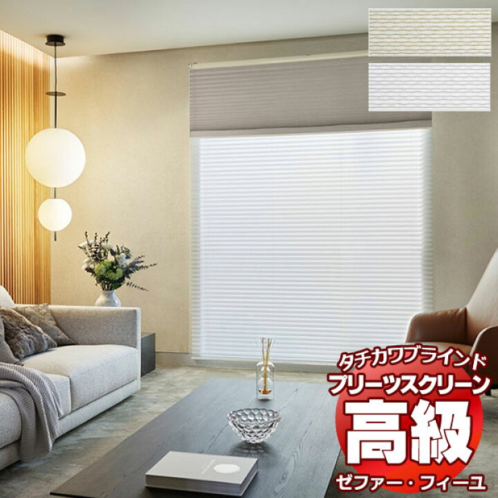 SALE/73%OFF】 プリーツスクリーン オーダー タチカワブラインド ゼファーフィーユ 遮光 PS-3421〜3435 ホームタコス フィーユおすすめペア 幅800×高さ1400mm迄 seedpotatoes.com.au