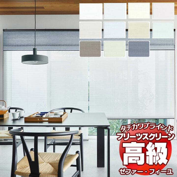 楽天市場】【ポイント最大24倍・送料無料】プリーツスクリーン 