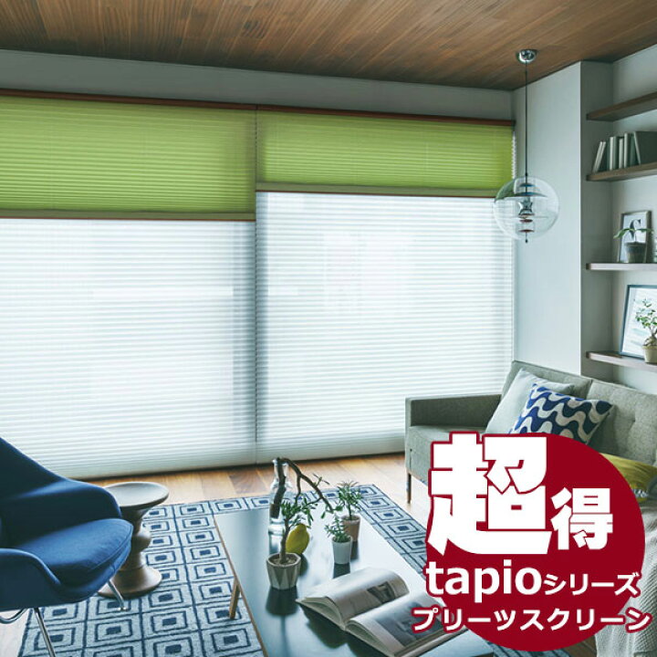 楽天市場】送料無料！タチカワブラインドのグループ会社立川機工 tapio 