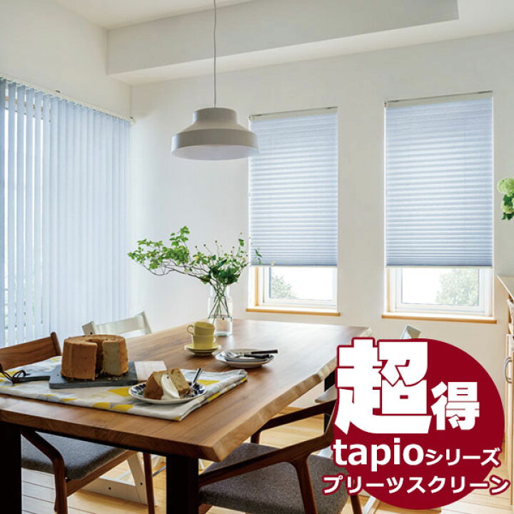 楽天市場】送料無料！タチカワブラインドのグループ会社立川機工 tapio 
