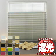 【ポイント最大23.5倍＋クーポン】トーソー プリーツスクリーン しおり25 シングル 遮光 コルトシークル …
