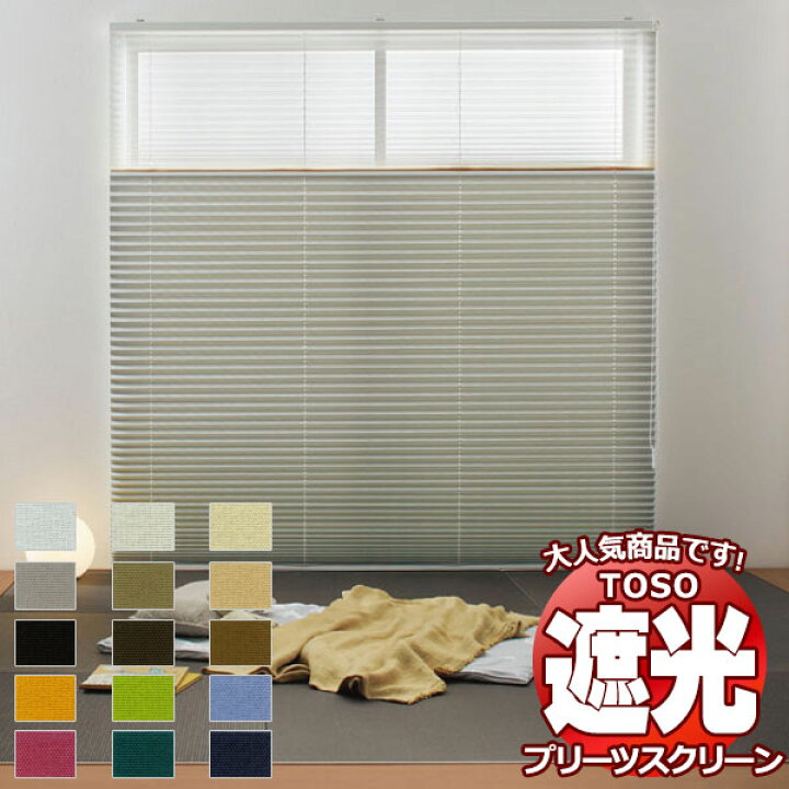 楽天市場】【ポイント最大22倍・送料無料】トーソー プリーツ 