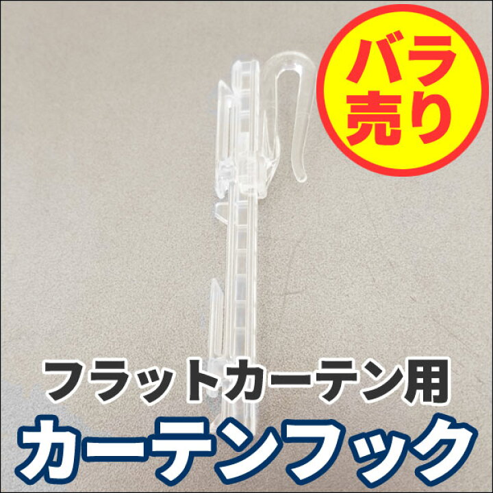楽天市場】フラットフック タチカワ 立川 フラットカーテン用フック 1 