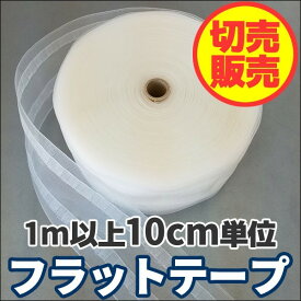 フラットテープ カーテン用品 80mm幅 ハンドメイドカーテン タチカワ フラットカーテン 1m以上10cm単位で購入可能