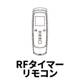 電動レール トリーチェ ホームタコス 吹き抜け 大きな窓 介護 福祉施設に RFタイマーリモコン 1個