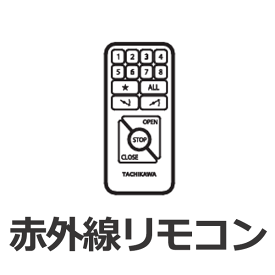 電動レール トリーチェ ホームタコス 吹き抜け 大きな窓 介護 福祉施設に 赤外線リモコン 1個