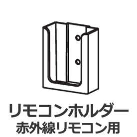 電動レール トリーチェ ホームタコス 吹き抜け 大きな窓 介護 福祉施設に リモコンホルダー 1個