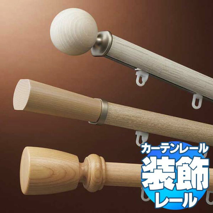 楽天市場】【2.73m以上送料2200円】タチカワの装飾カーテンレール 