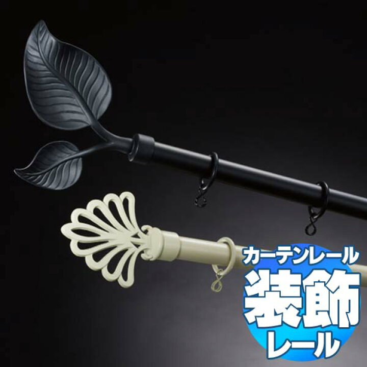 楽天市場】【2.73m以上送料2200円】タチカワの装飾カーテンレール 