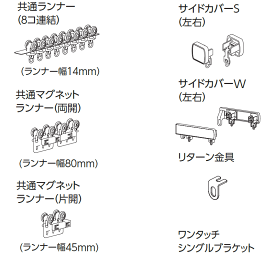 タチカワの一般カーテンレール ファンティア 部品【共通後入れランナー】(ランナー幅9mm) 1コ