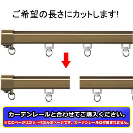 トップカバー付きカーテンレールをご希望の長さにカットします カバートップ付きダブルセット(カバー1枚・レール2本)