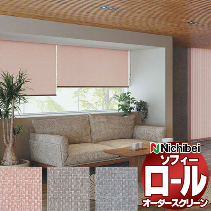 楽天市場】【ポイント最大22倍・送料無料】ニチベイ ロールスクリーン 