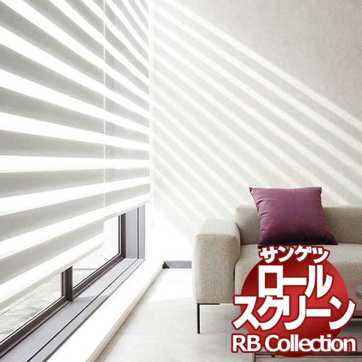 楽天市場 送料無料 サンゲツ Rbコレクション 調光ロールスクリーン チェーン式 Cp108 Cp109 幅800 高さ2400mmまで インテリアカタオカ