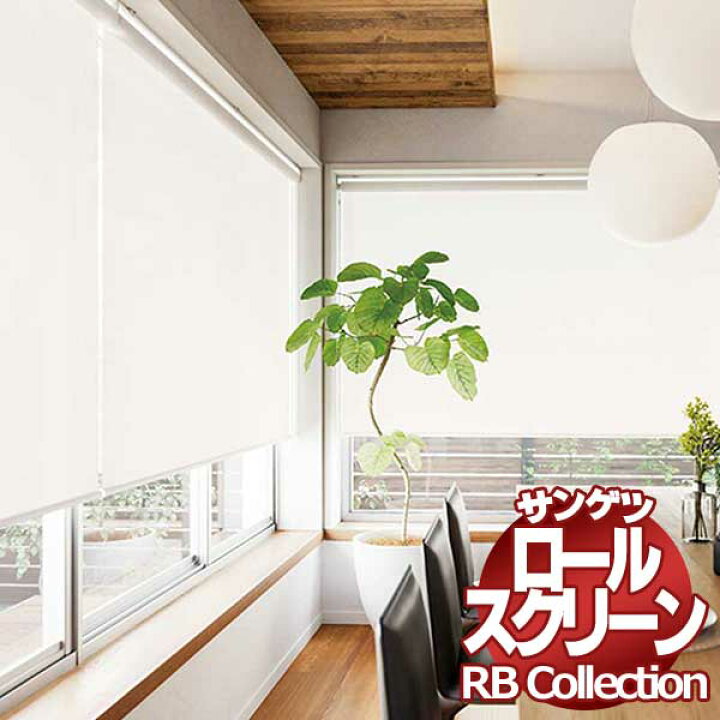 楽天市場】送料無料 サンゲツ RBコレクション ロールスクリーン 