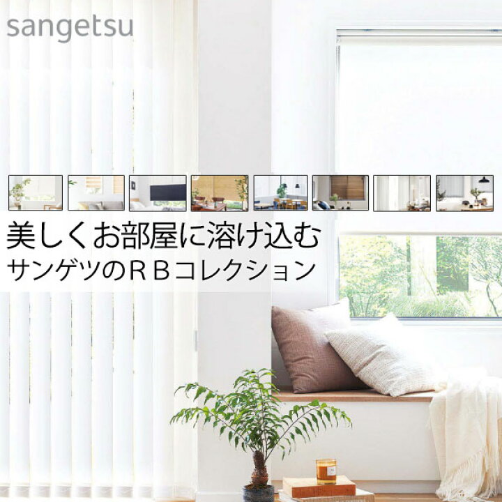 楽天市場】送料無料 サンゲツ バーチカルブラインド 最小価格 見積り 