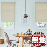 【最大ポイント23倍＋クーポン】タチカワブラインド オーダー ロールスクリーン ラルクシールド 無地 マ…