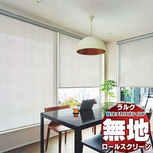 【最大ポイント23倍+クーポン】タチカワブラインド ロールスクリーン 無地 アルファ RS-1345〜1346 ラルクシールド チェーン操作 幅1600x高さ1600mm迄