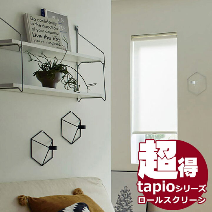 楽天市場】送料無料！tapio タピオ ロールスクリーン チェーン操作 遮 