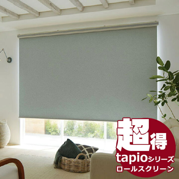 楽天市場】送料無料！tapio タピオ ロールスクリーン チェーン操作 