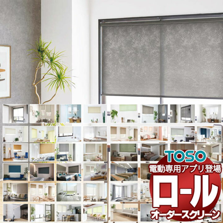楽天市場】【ポイント最大22倍・送料無料】ロールスクリーン トーソー 