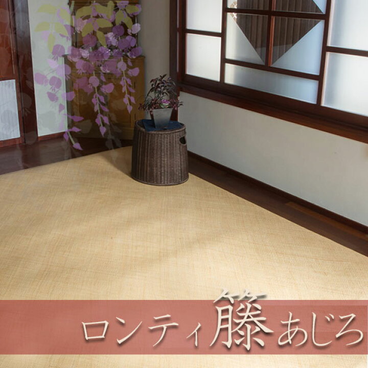 楽天市場】高級敷物 送料無料 藤 敷物 天然素材 ラグ RATTAN 茣蓙 和室 