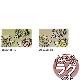 送料無料　北欧ラグマット リサラーソン MAT/マット なかよしハリネズミ 50×80cm