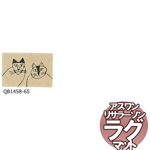 送料無料 北欧ラグマット リサラーソン MAT/マット スペンソンとシクステン 50×80cm