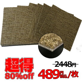 アウトレット 80%off タイルカーペット 数量限定 川島織物セルコン 高品質のカーペットをお安く販売 AB950-2 スウィングホルムツイード 全厚8mm