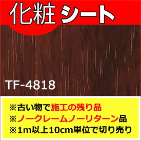 【在庫品】サンゲツ リアテック tf-4818 (1m以上10cm単位で販売)