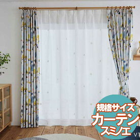 【送料無料】 既製カーテン DESIGN LIFE EDTION.14 YETI VOILE(イエティボイル) 100x133cm