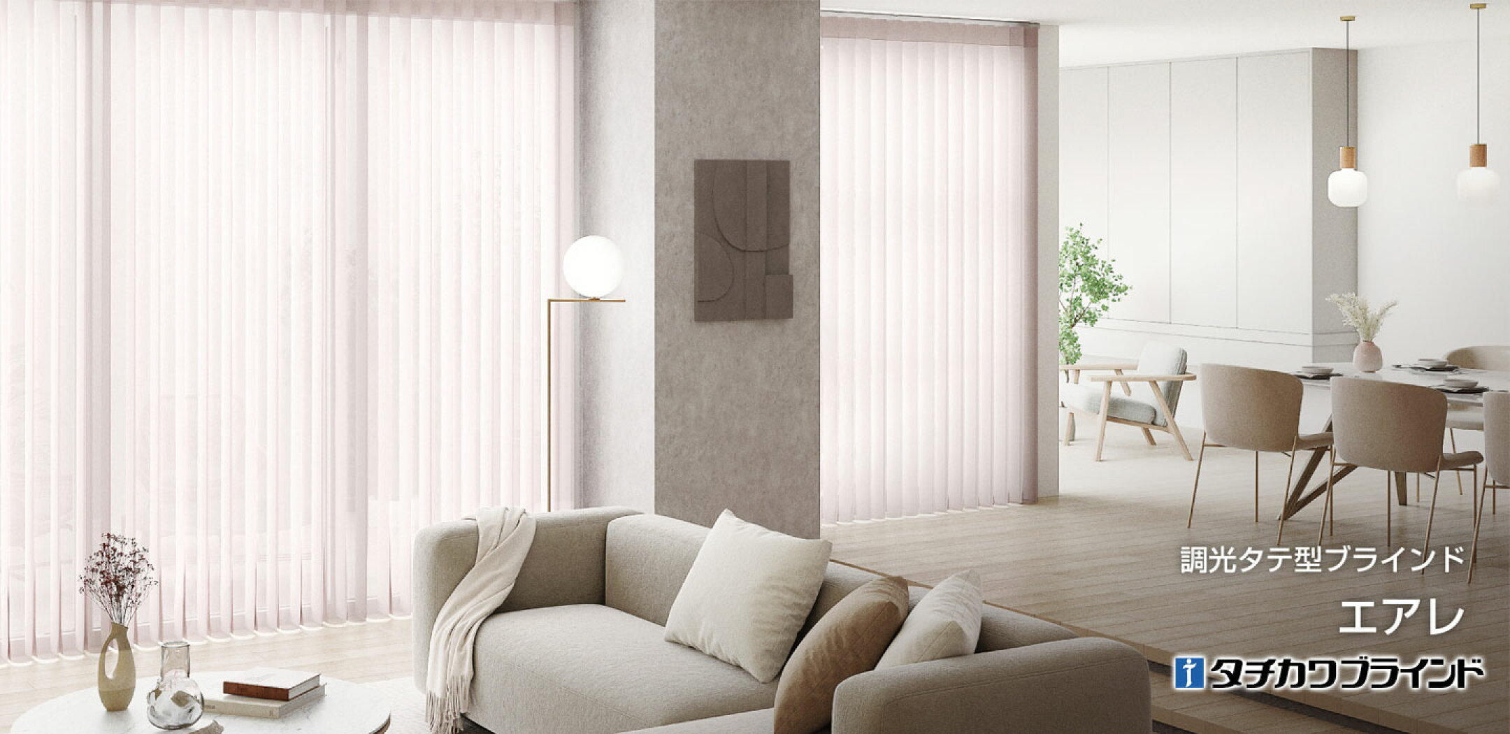 採光と眺望を自由にコントロール レース越しにやわらかな光・眺望を取り入れ､内と外をシームレスにつなぎます。 U字状にウェーブした生地を傾けることによって､採光状態・全閉状態をつくりだします。