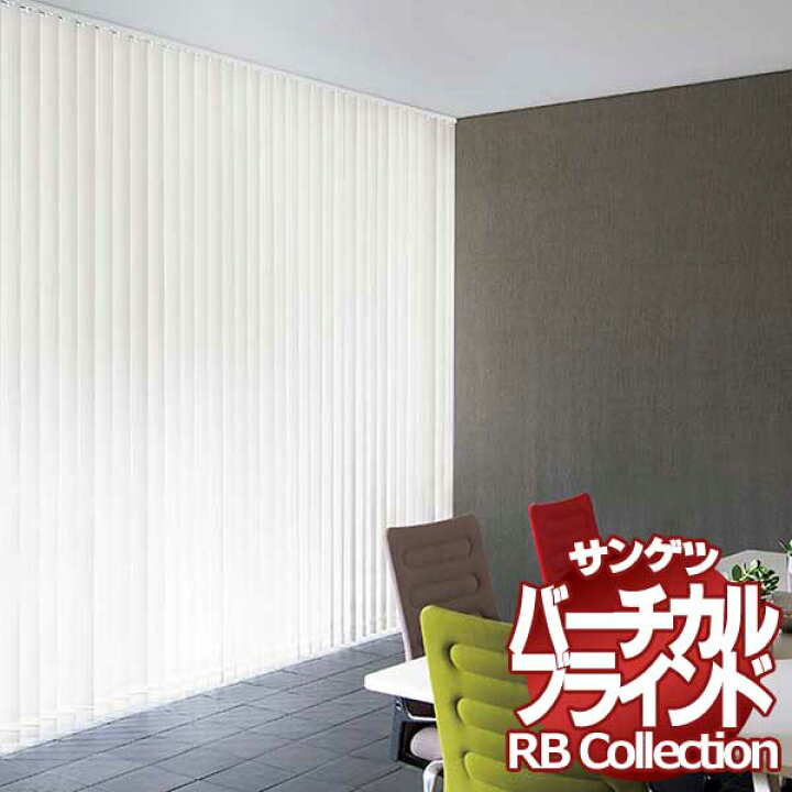 超特価sale開催 共通 コード 幅10 高さ1400mmまで バーチカル Rbコレクション Vb192 Vb195 送料無料 サンゲツ バトン式 カーテン ブラインド
