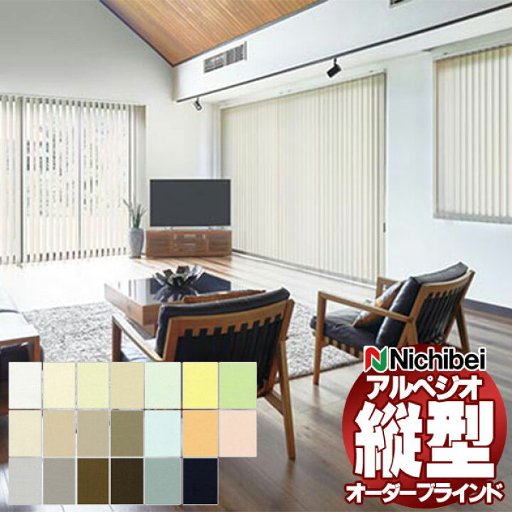 楽天市場】【ポイント最大22倍・送料無料】縦型ブラインド ニチベイ 