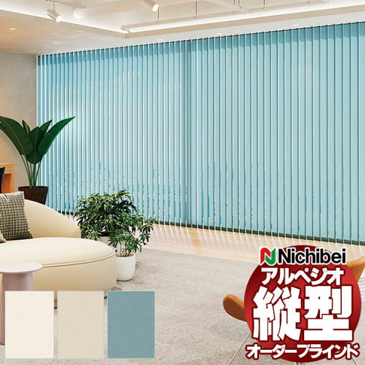 楽天市場】【ポイント最大22倍・送料無料】縦型ブラインド ニチベイ 