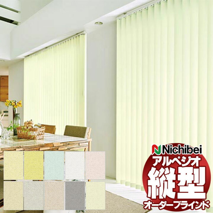 楽天市場】【ポイント最大22倍・送料無料】縦型ブラインド ニチベイ 