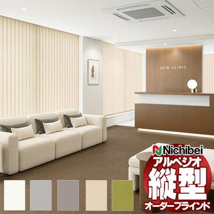 楽天市場】【ポイント最大22倍・送料無料】縦型ブラインド ニチベイ 