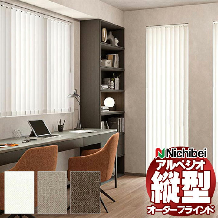 楽天市場】【スーパーSALE】縦型ブラインド ニチベイ アルペジオ 