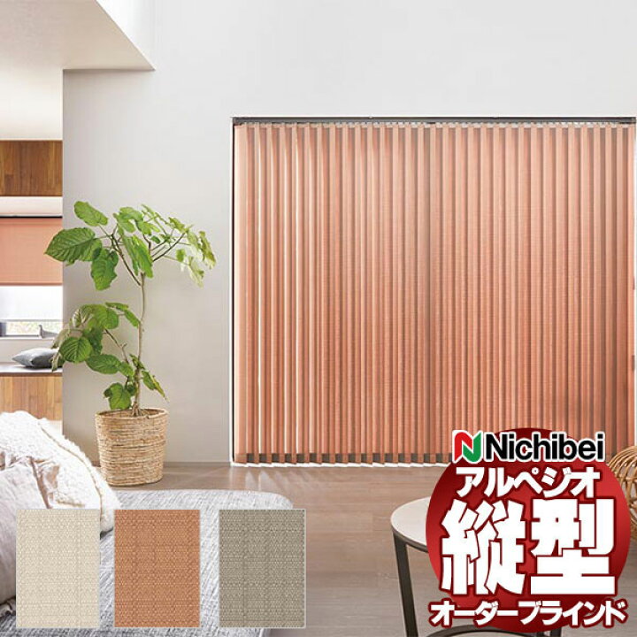 楽天市場】【ポイント最大22倍・送料無料】縦型ブラインド ニチベイ 