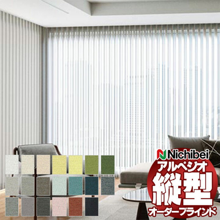 楽天市場】【ポイント最大22倍・送料無料】縦型ブラインド ニチベイ 