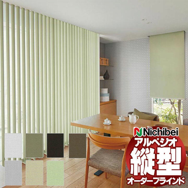 楽天市場】【ポイント最大22倍・送料無料】縦型ブラインド ニチベイ 
