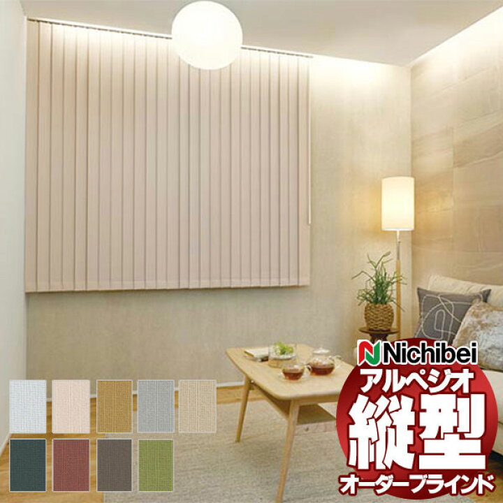 楽天市場】【ポイント最大22倍・送料無料】縦型ブラインド ニチベイ 
