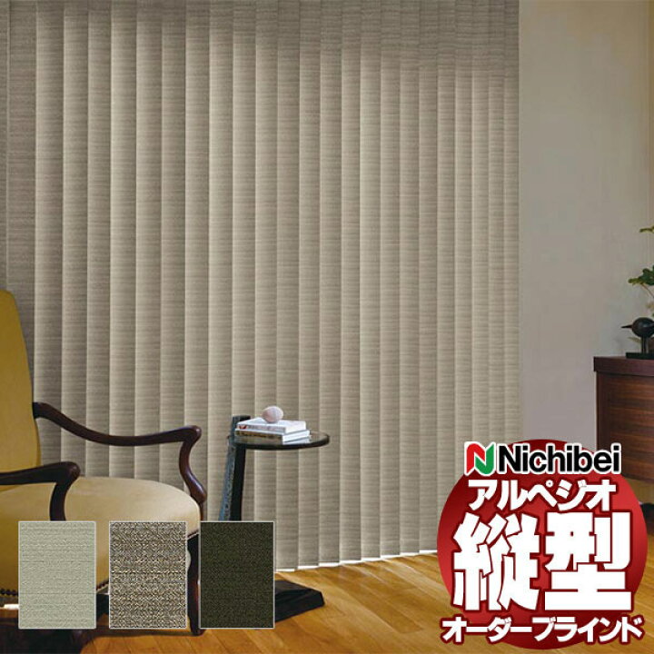 【スーパーSALE】縦型ブラインド ニチベイ アルペジオ 標準 センターレース バトン 100mm リュード A8891〜A8893 幅360×高さ300cm迄