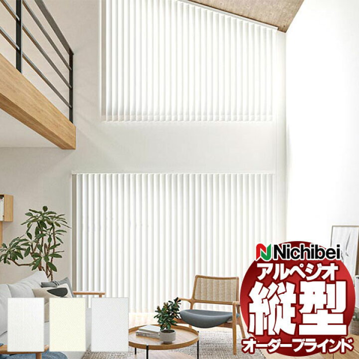 楽天市場】【最大ポイント23倍＋クーポン】縦型ブラインド ニチベイ 