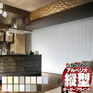 【最大ポイント23倍+クーポン】縦型ブラインド ニチベイ アルペジオ 標準 シングル ループコード&バトン ミニマル 100mm NBグラス A8902〜A8916 幅160×高さ120cm迄