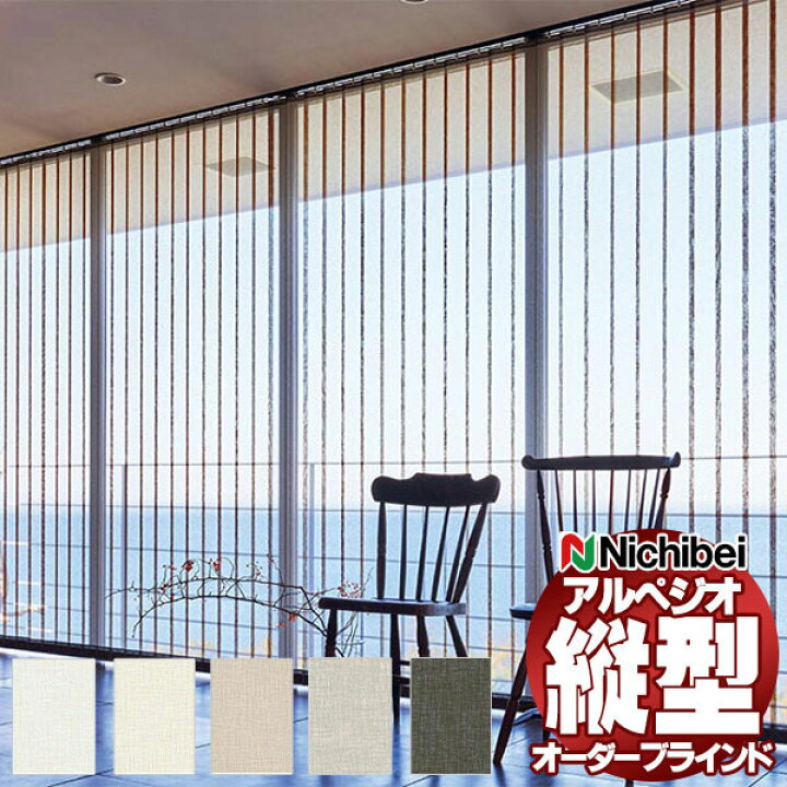 楽天市場】【ポイント最大22倍・送料無料】縦型ブラインド ニチベイ 