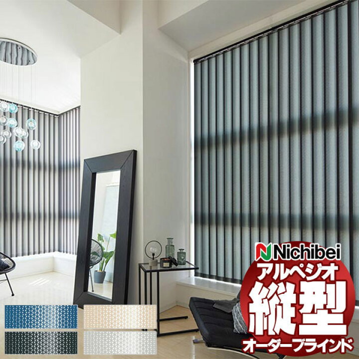 楽天市場】【ポイント最大22倍・送料無料】縦型ブラインド ニチベイ 
